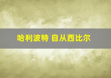 哈利波特 自从西比尔